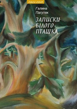 Записки білого пташка - фото книги