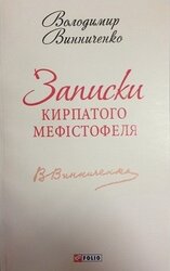 Записки Кирпатого Мефістофеля - фото обкладинки книги