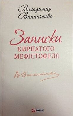 Записки Кирпатого Мефістофеля - фото книги