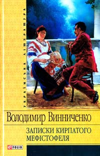 Записки кирпатого Мефістофеля - фото книги