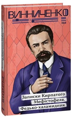 Записки Кирпатого Мефістофеля. Федько-халамидник (Рідне) - фото книги