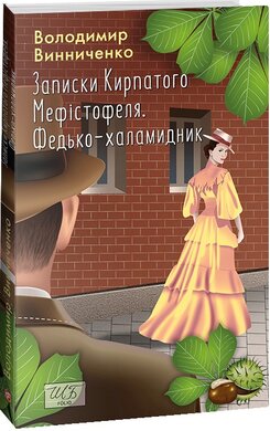 Записки Кирпатого Мефістофеля. Федько-халамидник (ШБ-міні) - фото книги