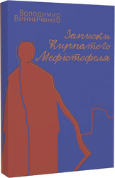 Записки Кирпатого Мефістофеля (Ліра-К) - фото обкладинки книги