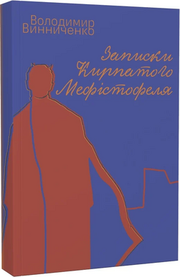 Записки Кирпатого Мефістофеля (Ліра-К) - фото книги
