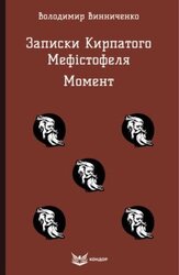 Записки Кирпатого Мефістофеля. Момент - фото обкладинки книги