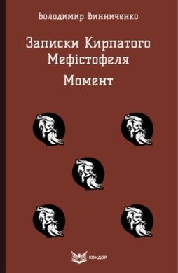 Записки Кирпатого Мефістофеля. Момент - фото книги