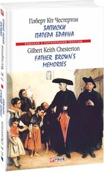 Записки патера Брауна/ Father Brown's Memories - фото обкладинки книги