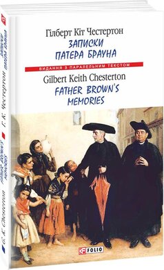 Записки патера Брауна/ Father Brown's Memories - фото книги