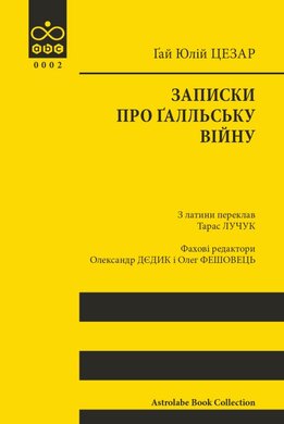 Записки про Галльську війну - фото книги