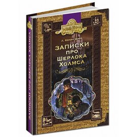 Записки про Шерлока Холмса - фото книги