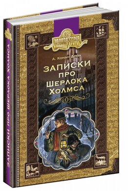 Записки про Шерлока Холмса - фото книги