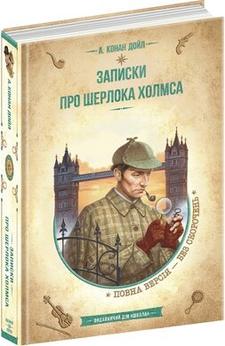 Записки про Шерлока Холмса (Золота серія «Бібліотека пригод») - фото книги