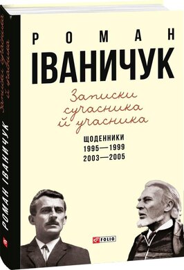 Записки сучасника й учасника: Щоденники. 1995-1999, 2003-2005 - фото книги
