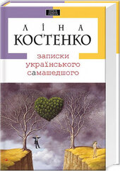 Записки українського самашедшого - фото обкладинки книги