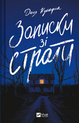 Записки зі страти - фото обкладинки книги