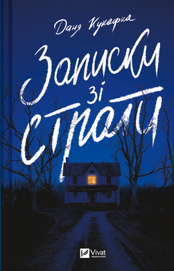 Записки зі страти - фото книги