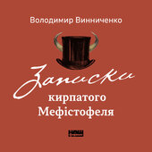 Записки кирпатого Мефістофеля - фото обкладинки книги