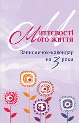 Записничок-календар : Миттєвості мого життя : на 3 роки - фото обкладинки книги
