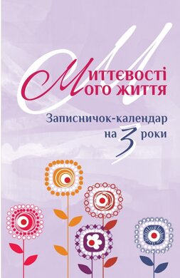 Записничок-календар : Миттєвості мого життя : на 3 роки - фото книги