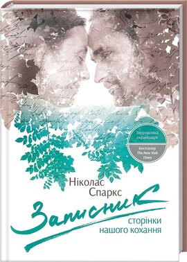Записник. Сторінки нашого кохання - фото книги