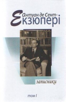 Записники - Антуан де Сент Екзюпері т.І - фото книги
