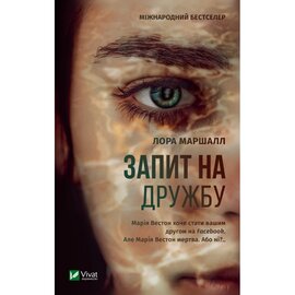 Запит на дружбу - фото книги