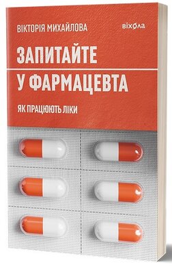 Запитайте у фармацевта. Як працюють ліки - фото книги
