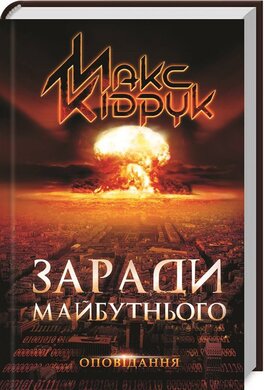 Заради майбутнього - фото книги