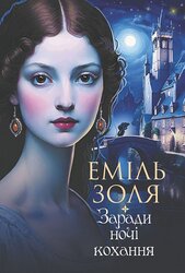 Заради ночі кохання - фото обкладинки книги