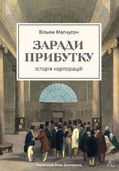 Заради прибутку. Історія корпорацій - фото обкладинки книги