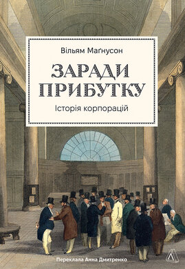 Заради прибутку. Історія корпорацій - фото книги