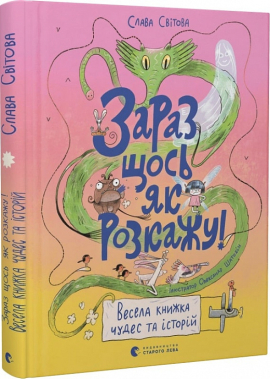 Зараз щось як розкажу! Весела книжка чудес та історій - фото книги