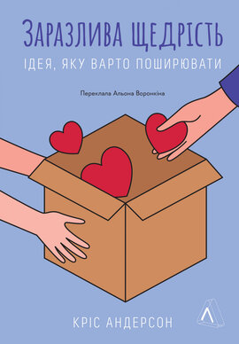 Заразлива щедрість. Ідея, яку варто поширювати - фото книги