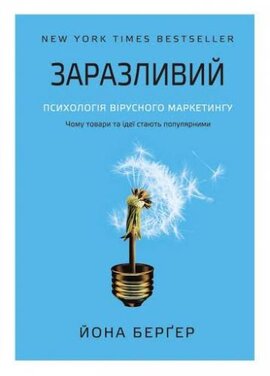 Заразливий. Психологія  вірусного маркетингу - фото книги