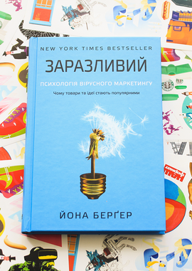 Заразливий. Психологія вірусного маркетингу + сет наліпок у подарунок - фото книги
