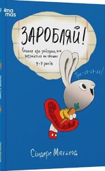 Заробляй! Книжка про зайчуню, яка розуміється на грошах. 4–7 років - фото обкладинки книги