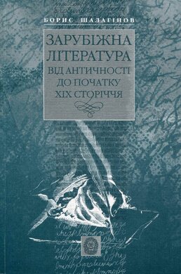 Зарубіжна література від античності до початку ХІХ сторіччя - фото книги