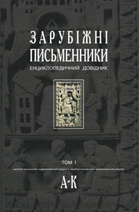 Зарубіжні письменники.Енциклопедичний довідник.У 2 т. Т.1. А-К. - фото книги