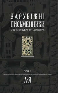 Зарубіжні письменники.Енциклопедичний довідник. У 2 т.Т. 2: Л-Я. - фото книги
