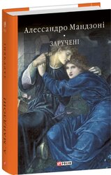 Заручені - фото обкладинки книги