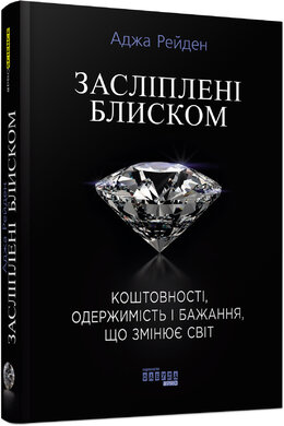Засліплені блиском - фото книги