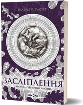 Засліплення. Цикл «Хроніки червоних лисиць - фото обкладинки книги