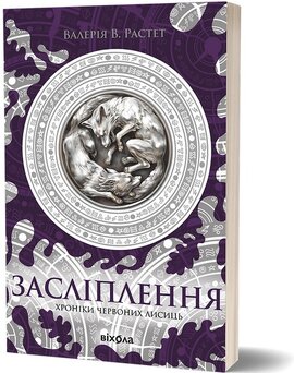 Засліплення. Цикл «Хроніки червоних лисиць - фото книги
