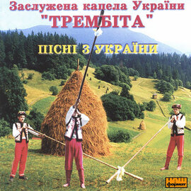 Заслужена капела України "Трембіта". Пісні з України. - фото книги