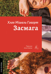 Засмага - фото обкладинки книги