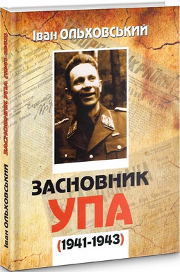 Засновник УПА (1941-1943). Сторінки непрочитаного життєпису Тараса Бульби-Боровця - фото книги