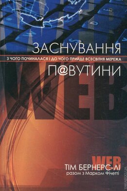 Заснування павутини - фото книги