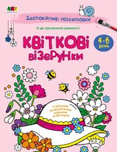 Заспокійливі розфарбовки. Квіткові візерунки - фото обкладинки книги