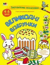 Заспокійливі розфарбовки. Великодні візерунки - фото обкладинки книги