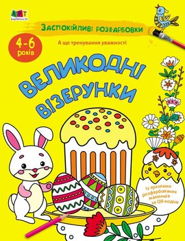Заспокійливі розфарбовки. Великодні візерунки - фото книги